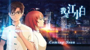 国产动漫激动时刻视频,激荡人心的视听盛宴