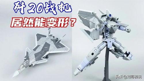 国产机甲飞机变形了吗视频,震撼揭秘变形奥秘
