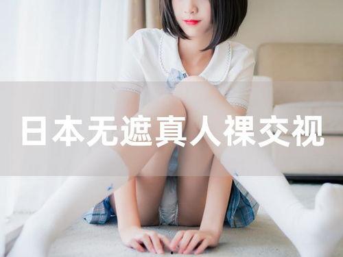 国产祼视频在线观看网站,在线观看背后的真相与风险