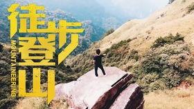 国产最新爬山视频,国产最新爬山视频展现壮美山河  第3张