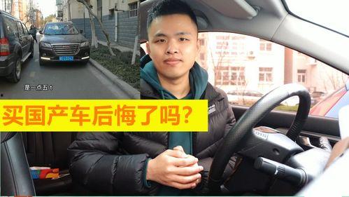 国产车的车主视频,揭秘国产车魅力与不足  第1张